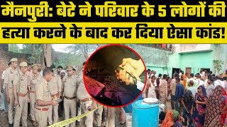 Mainpuri Mass Killing: युवक ने परिवार के 5 लोगों को मारकर खुद को भी उतरा मौत के घाट | Breaking News