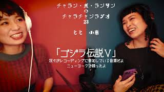 [チャラチャンラジオ23] ゴジラ伝説と蛇腹談義1周年式典が終了