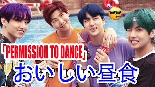 日本 語 字幕 | BTS |  BTS Party 「PERMISSION TO DANCE」おいしい昼食 Vlive 2021 年 7 月 13日 【BTS 日本語 字幕】