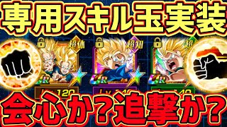 【ドッカンバトル】悟天トランクスの専用スキル玉が実装！付けるべきおすすめスキル玉解説！【DragonBallZDokkanBattle】