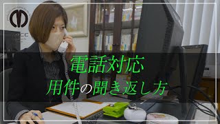 【電話対応】電話中に内容が聞き取れなかった時の対処法【ビジネスマナー】