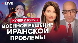 ⚡КУЧЕР \u0026 ЮНУС | Израиль начинает военную операцию против Ирана? / Лукашенко едет в Иран