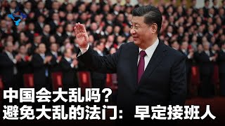 中国会大乱吗？避免大乱的法门：早定接班人；最高领袖不易猝死的原因丨字幕版（陶杰 何频：20210429）-4