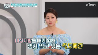 트롯 여신이 다이어트를 위해 매일 먹는 『락토페린』 TV CHOSUN 20220511 방송  | [퍼펙트 라이프] 95회 | TV조선