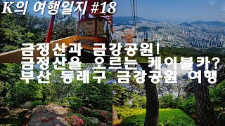 [K의 여행일지] 금정산의 드넓은 풍경! 금정산을 올라가는 케이블카(삭도)와 푸르른 금정산과 연결된 부산 동래 금강공원 여행일지(촬영:2023/05/14)