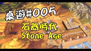 阿杰GAME實況 【桌遊介紹遊玩】 #005 - 石器時代