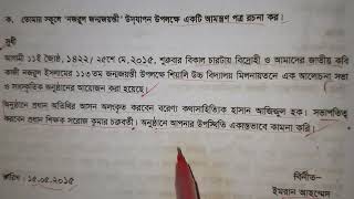 আমন্ত্রণ পত্র লেখার নিয়ম বিষয় নজরুল জয়ন্তী