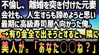 【感動】【スカッと】上司と不倫していた元妻が「離婚して」。その後、会社を退職した俺は生きる希望を見失ってた。→有り金叩いて高級寿司屋に入ると、突然美人が隣にきて、衝撃の急展開に…