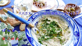 【地中海版焼きナスディップ】　ババガヌーシュ　Baba ganoush　☆ぽね家フレンチ家ごはん☆