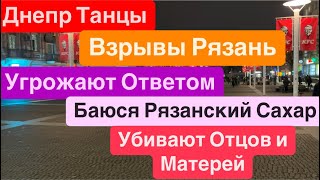 Днепр Танцы🔥Взрывы Рязань🔥Угрожают Ответом🔥Тысячи Ракет по Украине🔥Летает Разведка🔥24 января 2025 г.