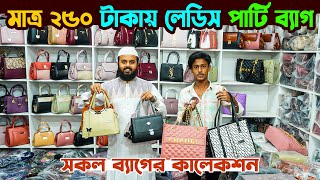 মাত্র ২৫০ টাকায় লেডিস পার্টি ব্যাগ | bag wholesale market dhaka | New Bag Collaction 2025