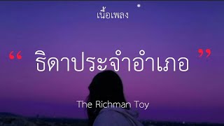 ธิดาประจำอำเภอ - The Richman Toy (เนื้อเพลง)