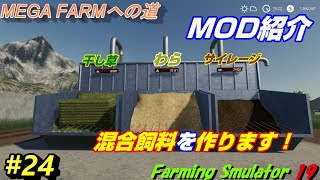 ファーミングシュミレーター19 ＃24　混合飼料を自動作製！【Farming Simulator 19】