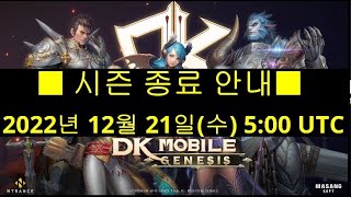 DK Mobile:Genesis 시즌1 종료 #DK제네시스#NFT#P2E#DK오리진