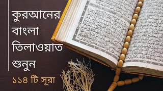 ১৫ সূরা আল হিজর | Surah Al Hijr| অন্তর শীতল করা কণ্ঠে পবিত্র কুরআনের বাংলা তিলাওয়াত  | ১১৪টি সূরা