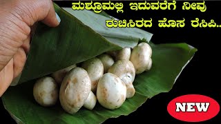 ಬಾಳೆಎಲೆ ಉಪಯೋಗಿಸಿ ಅಣಬೆಯಲ್ಲಿ ಈ ಒಂದು ಹೊಸ ರೆಸಿಪಿ ಟ್ರೈ ಮಾಡಿ ನೋಡಿ ಜನ್ಮದಲ್ಲಿ  ಈ ರುಚಿ ಮರೆಯಕಾಗಲ್ಲ|Mashroom