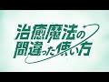 TVアニメ『治癒魔法の間違った使い方』PV第1弾