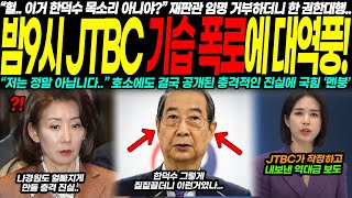 밤 9시 JTBC 기습 폭로에 대역풍! \