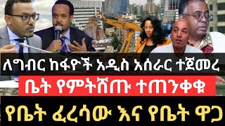 ለግብር ከፋዮች አዲስ አሰራር ተጀመረ !! ቤት የምትሸጡ ተጠንቀቁ !! የቤት ፈረሳው እና የቤት ዋጋ !!Addis Ababa House Price