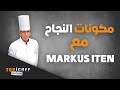 للنجاح في مجال الطبخ، 3 مكونات أساسية يقدمها لكم الشيف Markus Iten