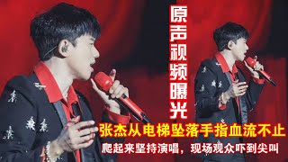 张杰演唱会发生意外事故鲜血直流，原声视频曝光原因，谢娜的微博已沦陷