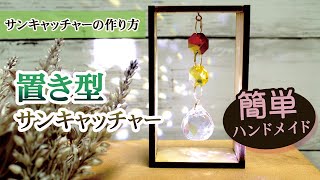 【ハンドメイド作り方】木枠の置き型サンキャッチャー★キット  #8　手作りキット