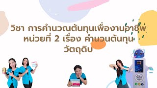 วิชา การคำนวณต้นทุนเพื่องานอาชีพ เรื่อง คำนวนต้นทุนวัตถุดิบ