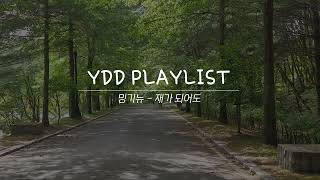 [PLAYLIST] 오늘보다 더 나은 내일