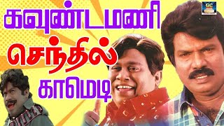 இவே வாழ்க்கையே கெடுத்தவேண்ப்பா அருவாள எடுத்து இவன போடு | goundamani senthil, vivek, vadivelu comedy