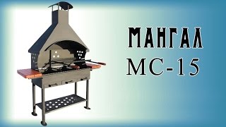 Мангал МС-15 профессиональный