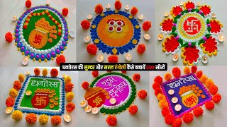 Happy Dhanteras Beautifull Rangoli 2024 | Diwali Dhanteras Easy and Uniqe Rangoli | धनतेरस की रंगोली