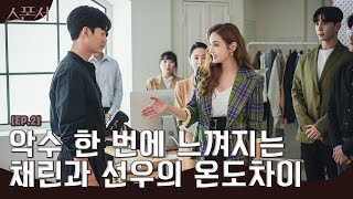 [빅클립] 악수를 청하는 한채영, 그들 사이에 느껴지는 미묘한 온도차 l #스폰서 EP.2