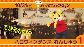 みんなで踊ろう「グーチョキパーでパンプキン」練習動画①｜10月31日（土）開催『おうちでハッピーハロウィン』｜ハロウィンの歌【しまじろうチャンネル公式】