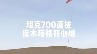 第37集 | 坦克700直拔库木塔格开心坡！ 这动力杠杠的#坦克700 #库木塔格沙漠 #库木塔格开心坡 #开心坡 #沙漠越野