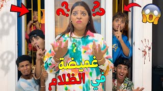 اخيرا..لعبنا غميضة في الظلام🌙بالمنزل الجديد ‼️وعثرنا على اماكن سرية😱☠️