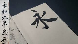 【＃1】🌿How To Write Japanese Calligraphy /Kanji 【Lantingji Xu】