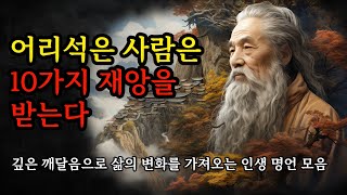 깊은 깨달음으로 삶의 변화를 가져오는 인생 명언 모음 | 공자, 채근담, 명심보감 등 | 어리석은 사람은 10가지 재앙을 받는다