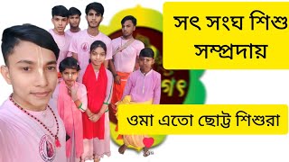 সৎ সংঘ শিশু সম্প্রদায়।। ঠিকানা গাইবান্ধা ।। প্রয়োজনে 01332071780।। চ্যানেল টি সাবস্ক্রাইব করবেন 🥰🙏