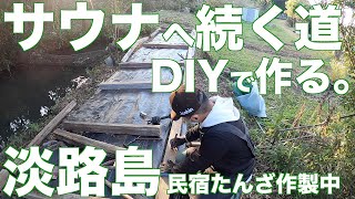 サウナへ続く道　DIYで作る。（その１）淡路島　民宿たんざ製作中