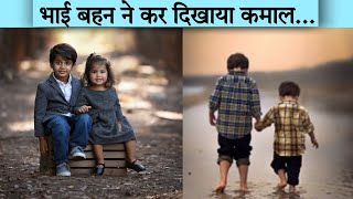 भाई-बहन 💑ने मिलकर कर दिखाया कमाल 😱 | #shorts