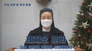 주님 공현 후 주간 레지오 훈화