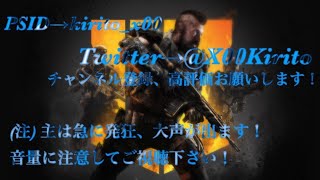 【BO4】［COD］kirito_x00  初見さん大歓迎！！参加型！