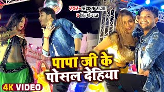 #Video | #Ankush Raja & #Shilpi Raj | पापा जी के पोसल देहियां | Kahe Ke Sutawal Saiya Stage Show