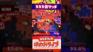 【スプラ３　フェス🔥】333倍マッチに大勝利しました🔥