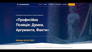 Професійна позиція - 2023 | Відеозапис ІІІ Всеукраїнської Науково-Практичної Інтернет-Конференції