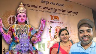 ಮಂಗಳೂರಿನ ಶಾರದೆಗೆ 100ನೇ ವರ್ಷದ ಸಂಭ್ರಮ Centenary Sharadothsava in Mangaluru | Kannada Vlog | MMK Vlogs