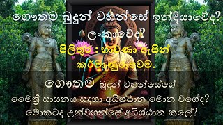 ගෞතම බුදුන් වහන්සේ බුද්ධත්වය ලැබුවේ කොහෙද? ගෞතම බුදුන් වහන්සේ කල ප්‍රාථනා.