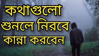 কথাগুলো শুনুন নিরবে কান্না করবেন || নিরব মানুষ || এ আর টি || Nirob manus || Sad story || Sad moments