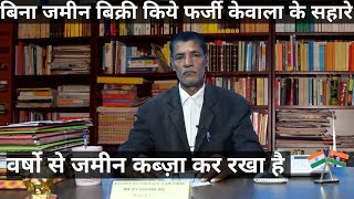 बिना जमीन बिक्री किये फर्जी केवाला के सहारे वर्षो से जमीन कब्ज़ा कर रखा है |kanoon ka darwaza |