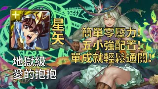 【神魔之塔】愛的抱抱 地獄級 | 冥界星矢五小強配置! 單成就零石通關!【青春臂弯‧哈迪婆婆】【力的表現】【哈迪婆婆地獄級】